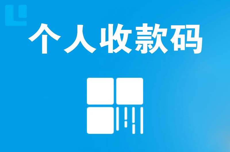 修水拉卡拉个人收款码