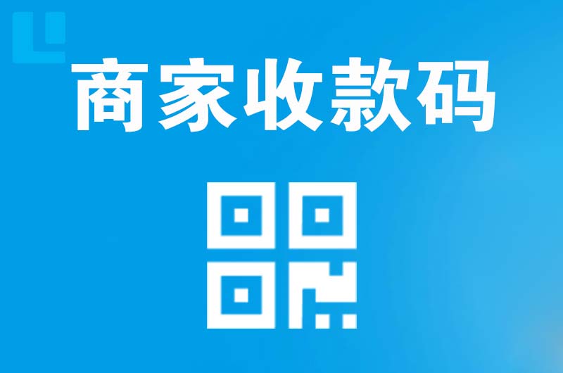 修水拉卡拉商家收款码