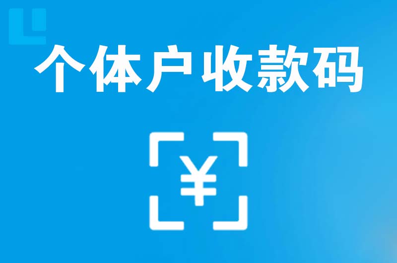 修水拉卡拉个体户收款码