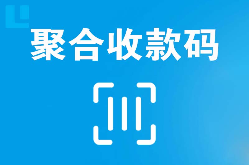 修水拉卡拉聚合收款码